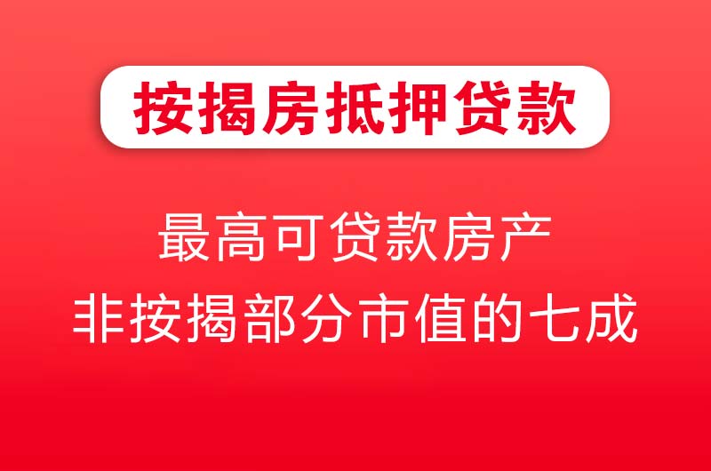 吉安按揭房抵押贷款