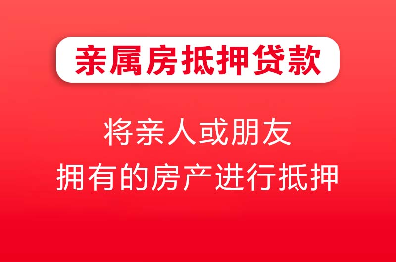 吉安亲属房抵押贷款